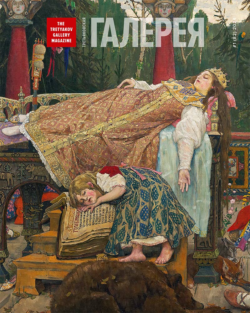 Cover of the 82nd issue of The Tretyakov Gallery magazine, #1 (82)/2024