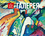 About new issue of The Tretyakov Gallery Magazine, #2 2017 (55) About new issue of The Tretyakov Gallery Magazine, #2 2017 (55)