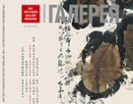In the near future the new special issue of the “Tretyakov Gallery” Magazine - "China - Russia: On the Crossroads of Cultures" w