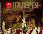 The new issue of the "Tretyakov Gallery" magazine (#4 2017 (57)) - content The new issue of the "Tretyakov Gallery" magazine (#4 2017 (57)) - content
