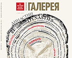 The new issue of the "Tretyakov Gallery" magazine - #1 2018 (58) - content